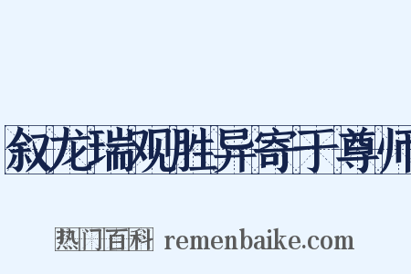 叙龙瑞观胜异寄于尊师是什么意思的图片